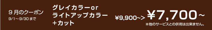 9月のクーポン