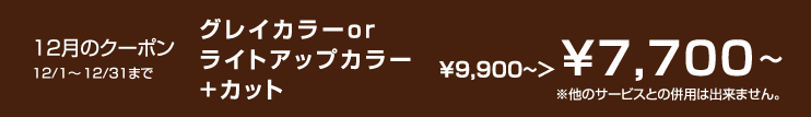 12月のクーポン