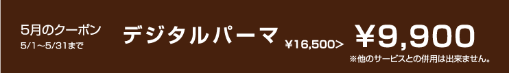 5月のクーポン