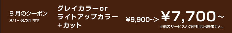 8月のクーポン