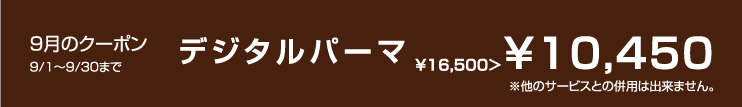 9月のクーポン